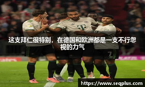 这支拜仁很特别，在德国和欧洲都是一支不行忽视的力气