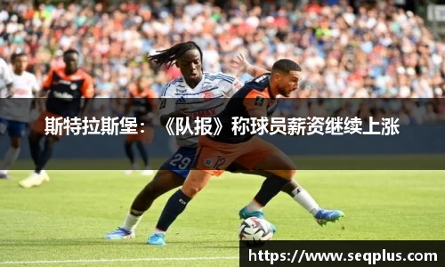 斯特拉斯堡：《队报》称球员薪资继续上涨