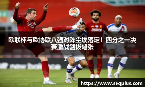 欧联杯与欧协联八强对阵尘埃落定！四分之一决赛激战剑拔弩张