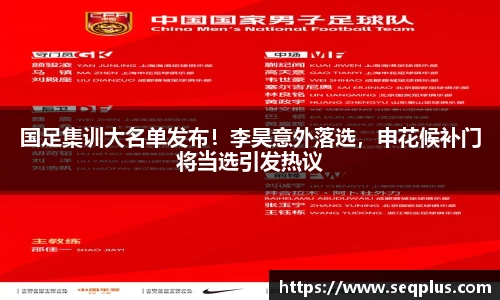 国足集训大名单发布！李昊意外落选，申花候补门将当选引发热议